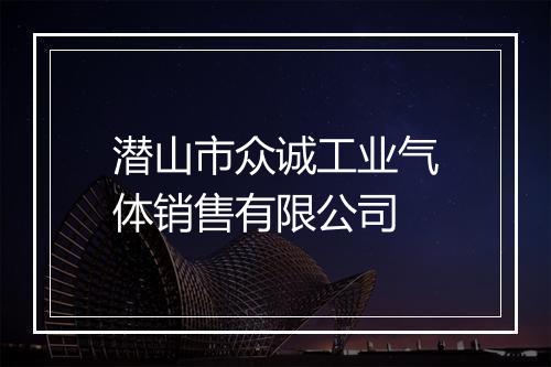 潜山市众诚工业气体销售有限公司