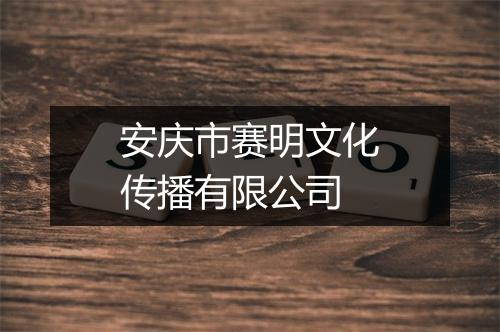 安庆市赛明文化传播有限公司