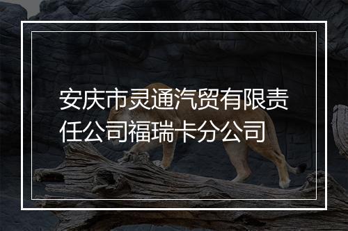 安庆市灵通汽贸有限责任公司福瑞卡分公司