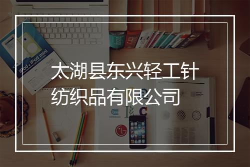 太湖县东兴轻工针纺织品有限公司