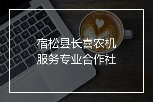 宿松县长喜农机服务专业合作社
