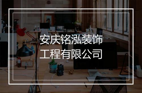 安庆铭泓装饰工程有限公司