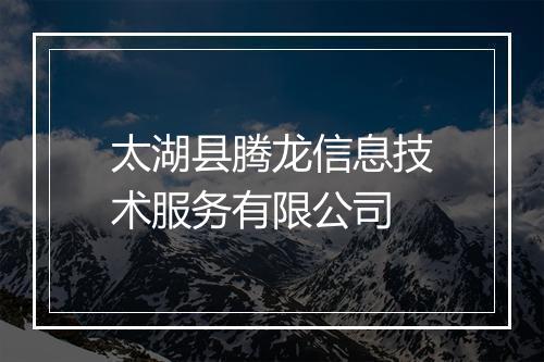 太湖县腾龙信息技术服务有限公司