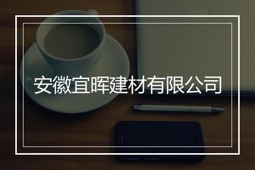 安徽宜晖建材有限公司