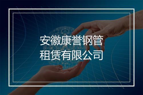 安徽康誉钢管租赁有限公司