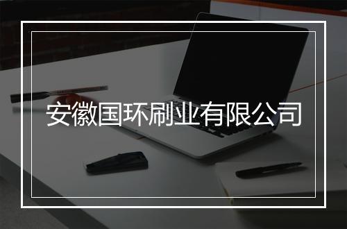 安徽国环刷业有限公司