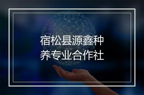 宿松县源鑫种养专业合作社