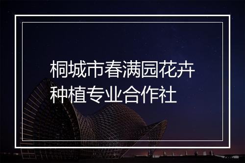 桐城市春满园花卉种植专业合作社
