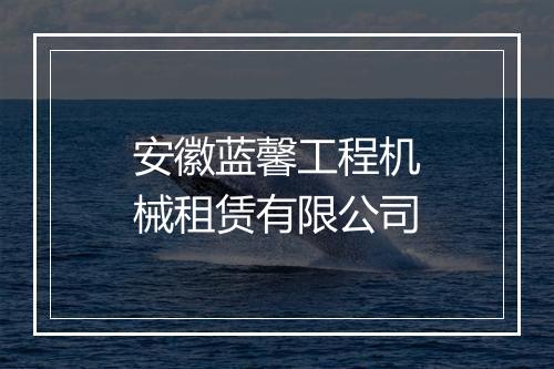 安徽蓝馨工程机械租赁有限公司