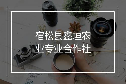 宿松县鑫垣农业专业合作社