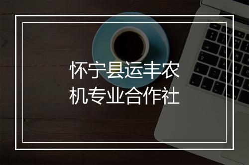 怀宁县运丰农机专业合作社