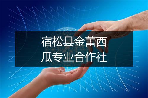 宿松县金蕾西瓜专业合作社