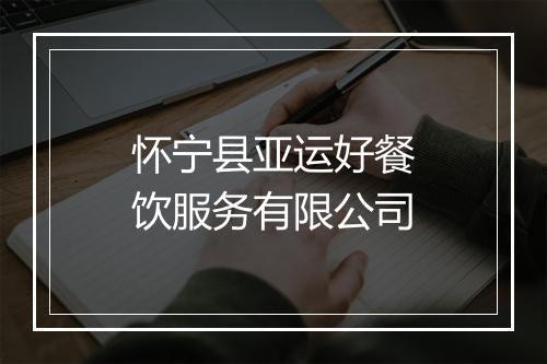 怀宁县亚运好餐饮服务有限公司