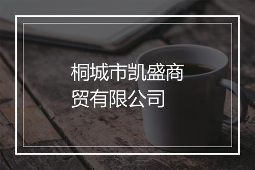 桐城市凯盛商贸有限公司