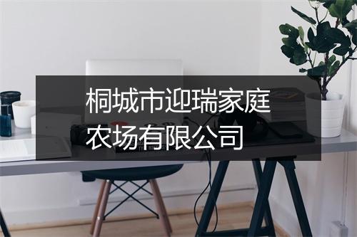 桐城市迎瑞家庭农场有限公司