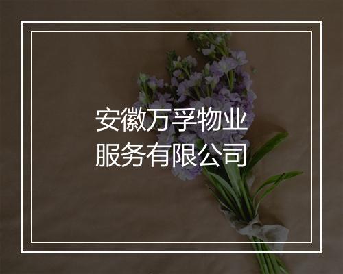 安徽万孚物业服务有限公司