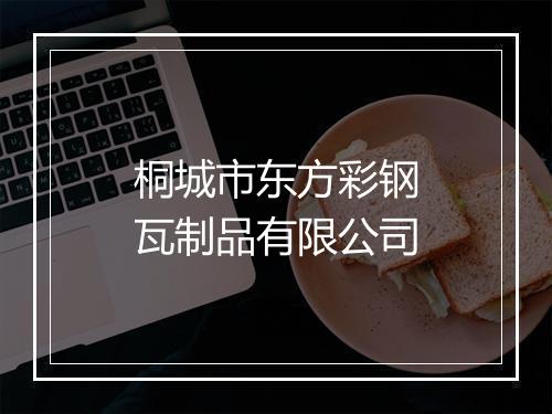 桐城市东方彩钢瓦制品有限公司