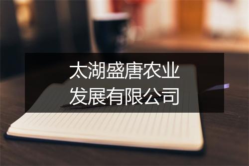 太湖盛唐农业发展有限公司