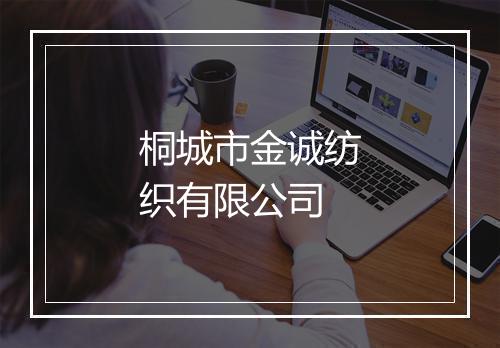 桐城市金诚纺织有限公司