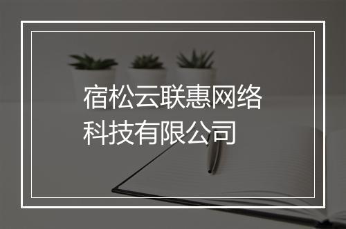 宿松云联惠网络科技有限公司