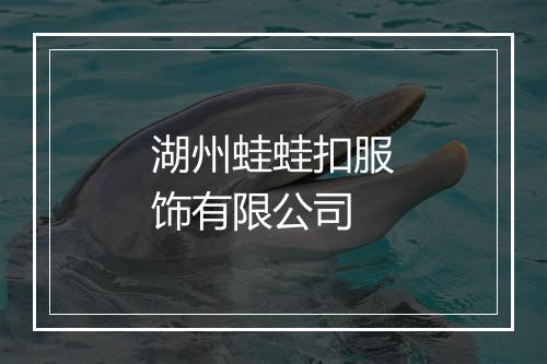 湖州蛙蛙扣服饰有限公司