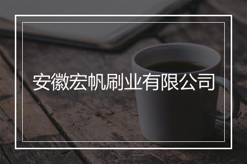 安徽宏帆刷业有限公司