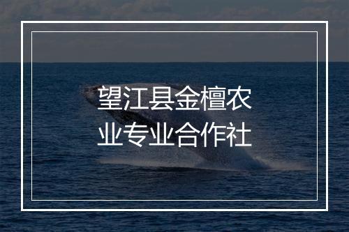 望江县金檀农业专业合作社