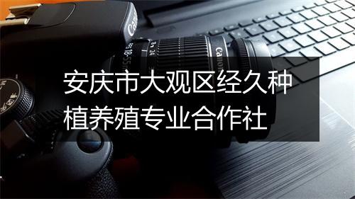 安庆市大观区经久种植养殖专业合作社