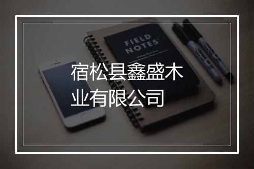 宿松县鑫盛木业有限公司