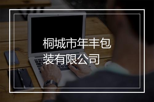 桐城市年丰包装有限公司