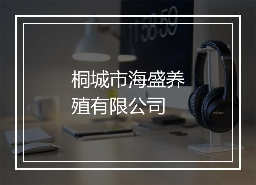 桐城市海盛养殖有限公司