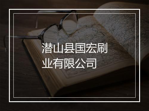 潜山县国宏刷业有限公司