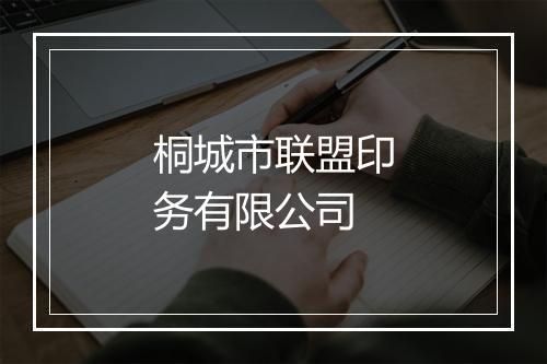 桐城市联盟印务有限公司
