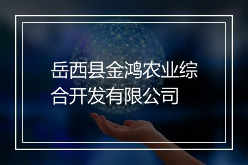 岳西县金鸿农业综合开发有限公司