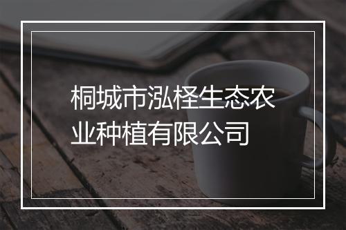 桐城市泓柽生态农业种植有限公司