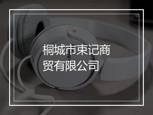桐城市束记商贸有限公司