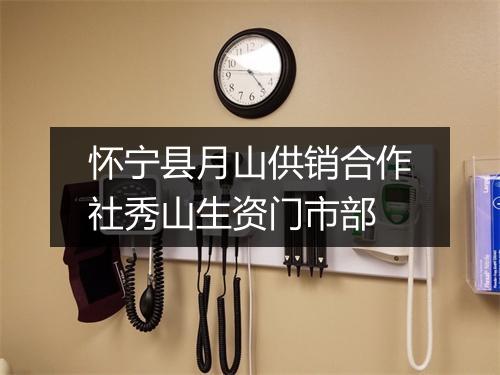 怀宁县月山供销合作社秀山生资门市部