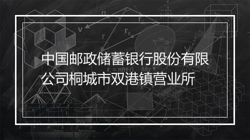 中国邮政储蓄银行股份有限公司桐城市双港镇营业所