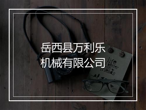 岳西县万利乐机械有限公司