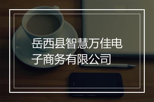 岳西县智慧万佳电子商务有限公司