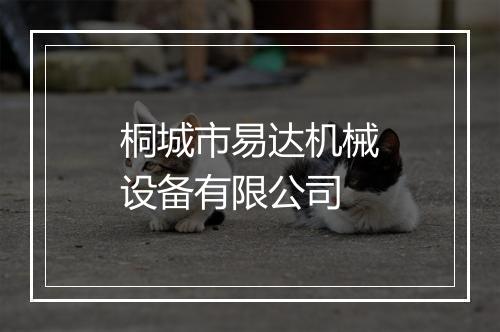 桐城市易达机械设备有限公司