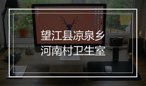 望江县凉泉乡河南村卫生室