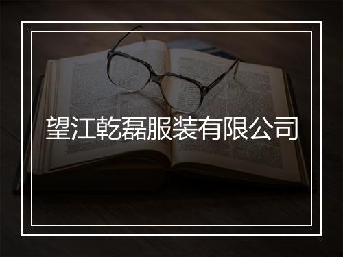 望江乾磊服装有限公司