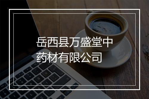 岳西县万盛堂中药材有限公司