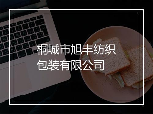 桐城市旭丰纺织包装有限公司