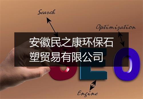 安徽民之康环保石塑贸易有限公司