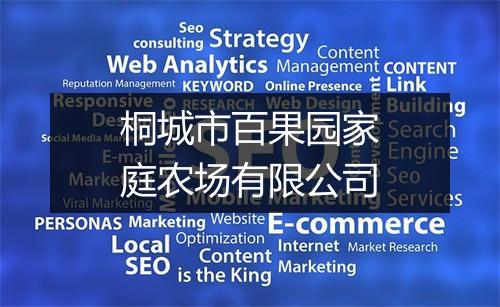 桐城市百果园家庭农场有限公司