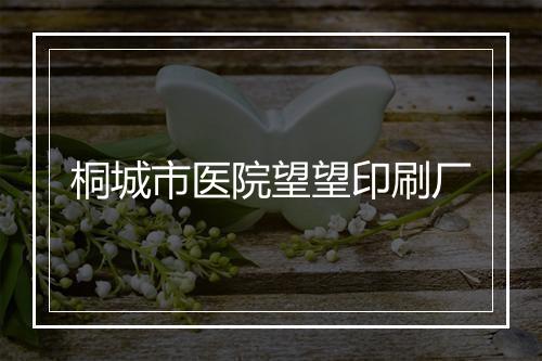 桐城市医院望望印刷厂
