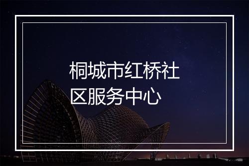 桐城市红桥社区服务中心
