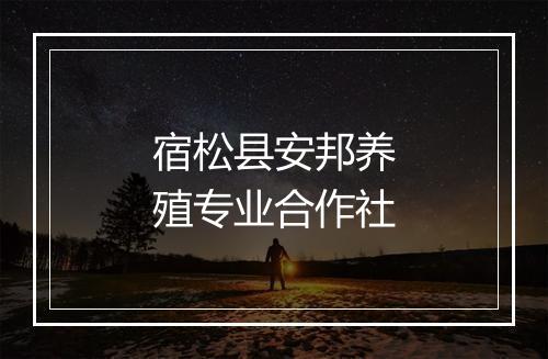 宿松县安邦养殖专业合作社